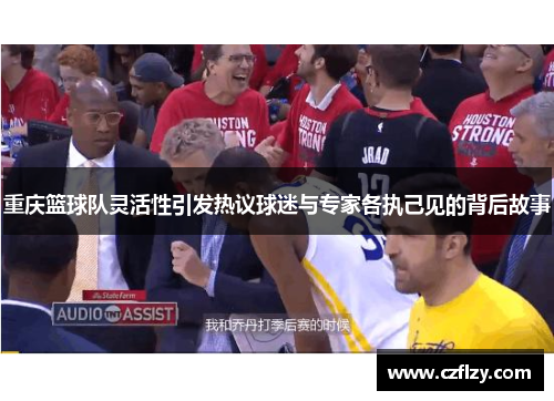 重庆篮球队灵活性引发热议球迷与专家各执己见的背后故事