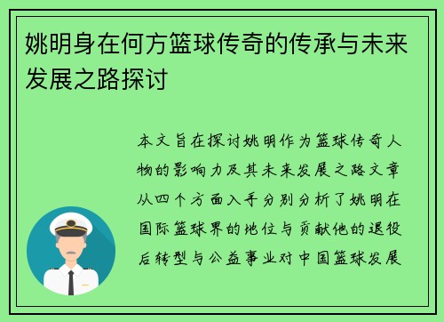 姚明身在何方篮球传奇的传承与未来发展之路探讨