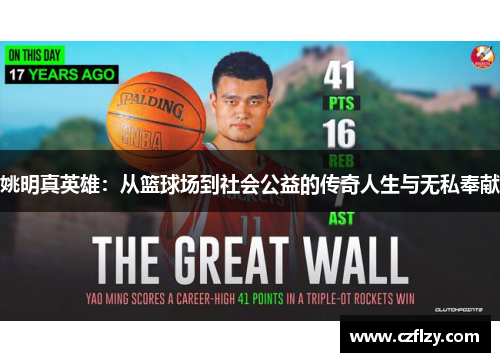 姚明真英雄：从篮球场到社会公益的传奇人生与无私奉献