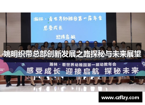 姚明织带总部创新发展之路探秘与未来展望