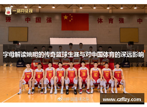 字母解读姚明的传奇篮球生涯与对中国体育的深远影响