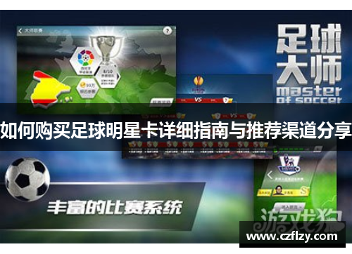 如何购买足球明星卡详细指南与推荐渠道分享
