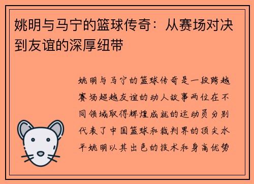姚明与马宁的篮球传奇：从赛场对决到友谊的深厚纽带