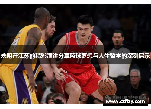 姚明在江苏的精彩演讲分享篮球梦想与人生哲学的深刻启示