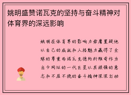 姚明盛赞诺瓦克的坚持与奋斗精神对体育界的深远影响