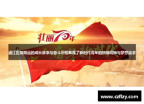 涵江区姚明远的成长故事与奋斗历程展现了新时代青年的拼搏精神与梦想追求