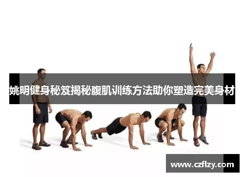 姚明健身秘笈揭秘腹肌训练方法助你塑造完美身材