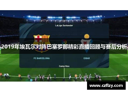 2019年埃瓦尔对阵巴塞罗那精彩直播回顾与赛后分析