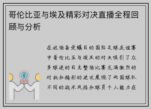 哥伦比亚与埃及精彩对决直播全程回顾与分析