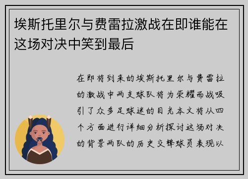 埃斯托里尔与费雷拉激战在即谁能在这场对决中笑到最后