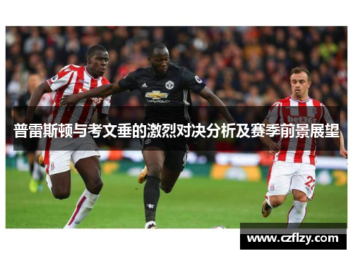 普雷斯顿与考文垂的激烈对决分析及赛季前景展望