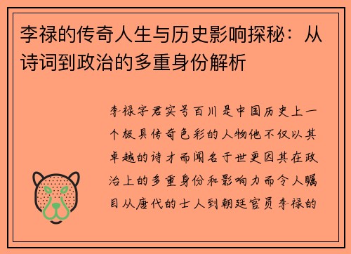李禄的传奇人生与历史影响探秘：从诗词到政治的多重身份解析