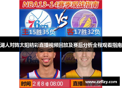 湖人对阵太阳精彩直播视频回放及赛后分析全程观看指南