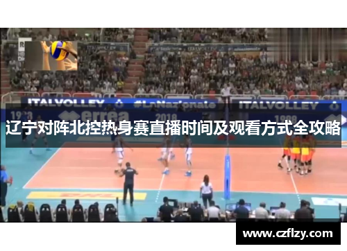 辽宁对阵北控热身赛直播时间及观看方式全攻略
