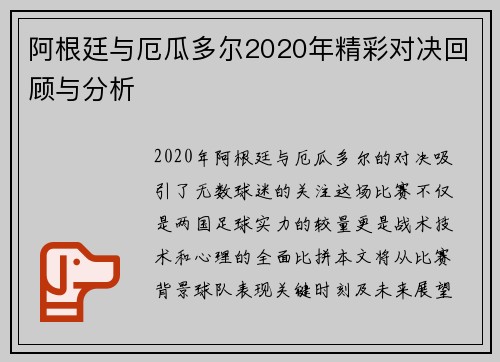 阿根廷与厄瓜多尔2020年精彩对决回顾与分析