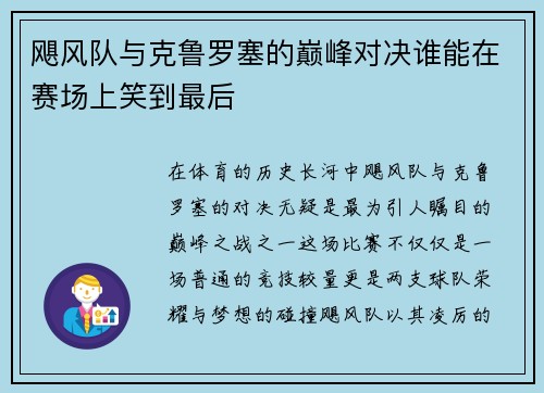 飓风队与克鲁罗塞的巅峰对决谁能在赛场上笑到最后