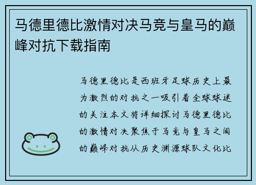马德里德比激情对决马竞与皇马的巅峰对抗下载指南