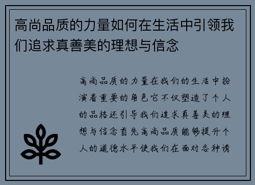 高尚品质的力量如何在生活中引领我们追求真善美的理想与信念