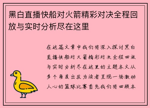 黑白直播快船对火箭精彩对决全程回放与实时分析尽在这里