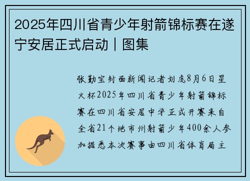 2025年四川省青少年射箭锦标赛在遂宁安居正式启动｜图集