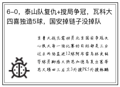 6-0，泰山队复仇+搅局争冠，瓦科大四喜独造5球，国安掉链子没掉队