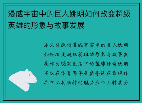 漫威宇宙中的巨人姚明如何改变超级英雄的形象与故事发展