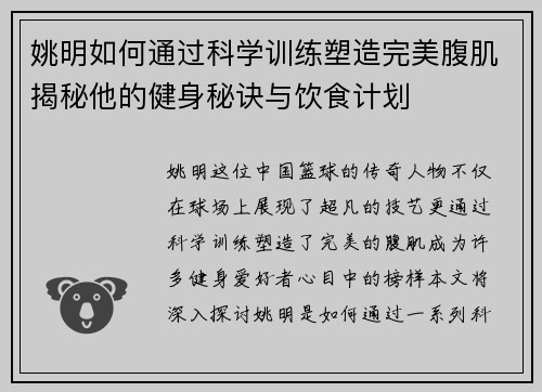 姚明如何通过科学训练塑造完美腹肌揭秘他的健身秘诀与饮食计划