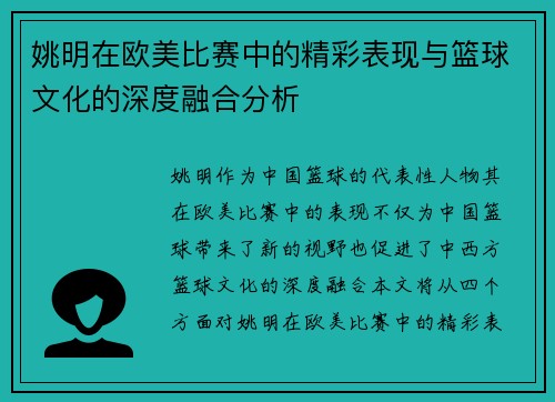姚明在欧美比赛中的精彩表现与篮球文化的深度融合分析