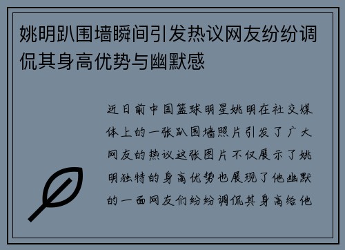 姚明趴围墙瞬间引发热议网友纷纷调侃其身高优势与幽默感