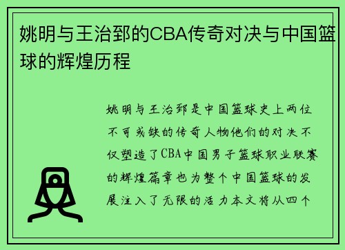 姚明与王治郅的CBA传奇对决与中国篮球的辉煌历程
