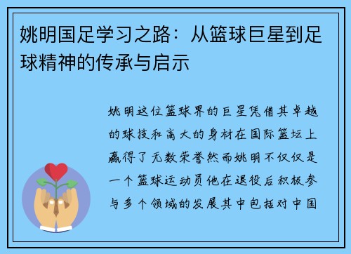 姚明国足学习之路：从篮球巨星到足球精神的传承与启示